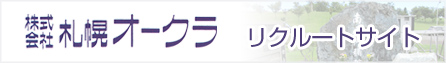 株式会社札幌オークラ　リクルートサイト